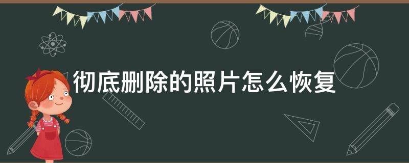 彻底删除的照片怎么恢复 苹果手机彻底删除的照片怎么恢复