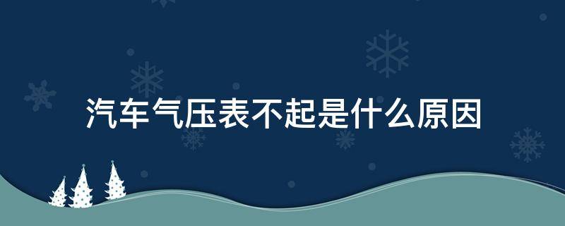 汽车气压表不起是什么原因 大车气压表没反应怎么回事