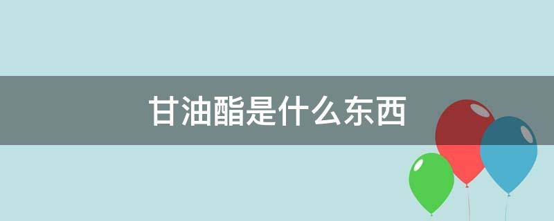 甘油酯是什么东西（单月桂酸甘油酯是什么东西）