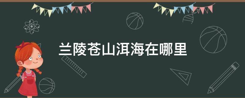 兰陵苍山洱海在哪里 兰陵县洱海在哪里