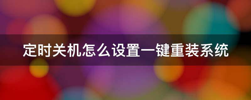 定时关机怎么设置一键重装系统 定时关机设置方法