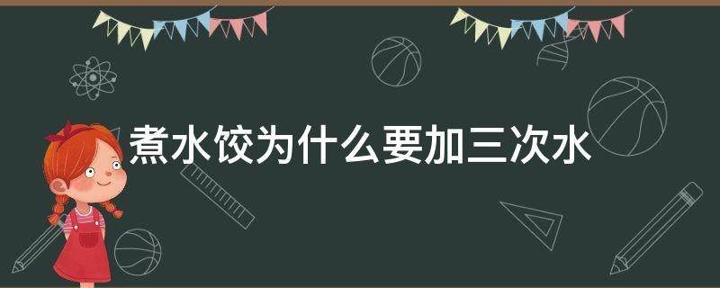 煮水饺为什么要加三次水（煮水饺为何要加三次水）