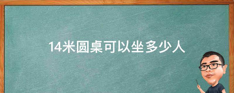 1.4米圆桌可以坐多少人 1.4米圆桌子能坐几个人