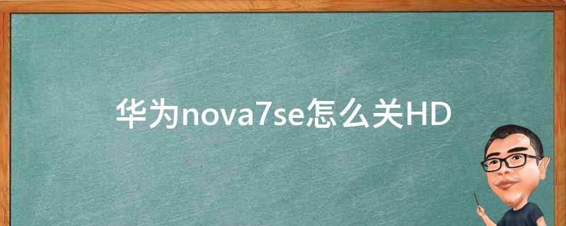 华为nova7se怎么关HD 华为nova7se怎么关闭小艺