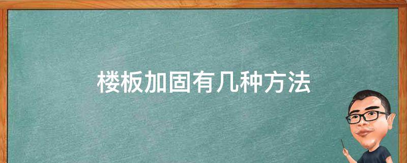 楼板加固有几种方法（楼板加固方法有哪些）