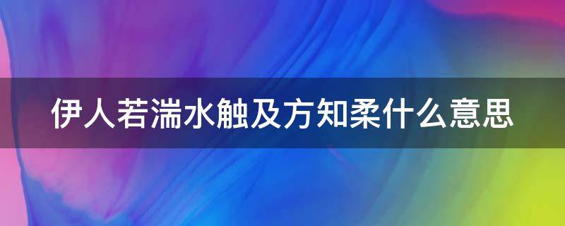 伊人若湍水触及方知柔什么意思 伊人若湍流