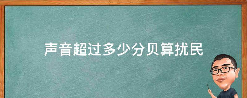 声音超过多少分贝算扰民（广场舞声音超过多少分贝算扰民）