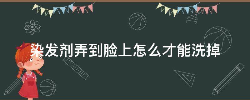 染发剂弄到脸上怎么才能洗掉 染发剂用到脸上该怎么能洗掉