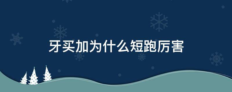 牙买加为什么短跑厉害（短跑牙买加最厉害那个叫什么）