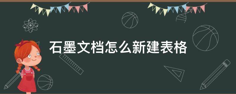 石墨文档怎么新建表格（怎么在石墨表格添加选项）