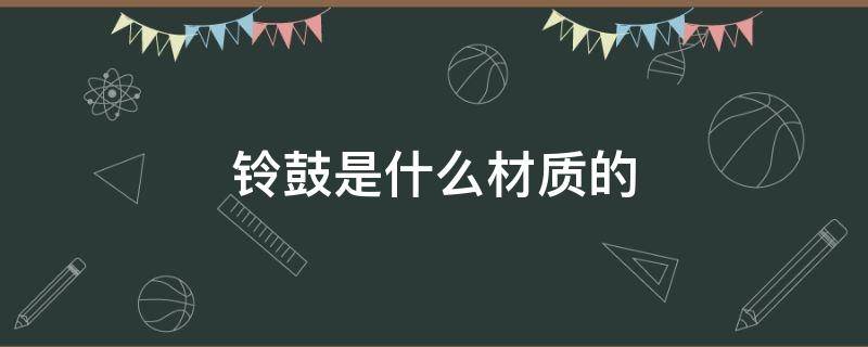 铃鼓是什么材质的 铃鼓是什么样的