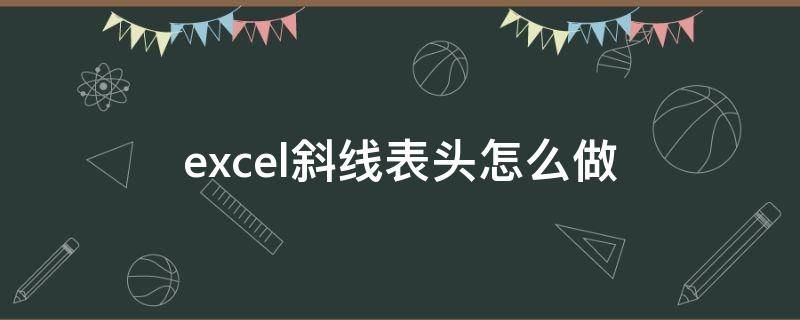 excel斜线表头怎么做 excel表怎么做斜线表头