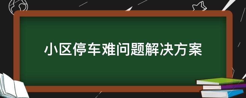 小区停车难问题解决方案 小区停车难问题解决方案ppt