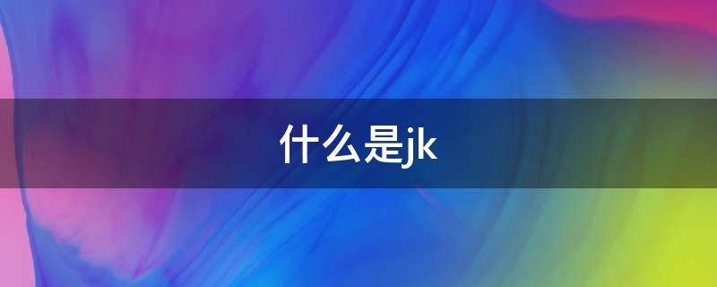 什么是jk 什么是JK触发器