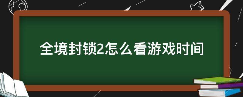 全境封锁2怎么看游戏时间 全境封锁2游戏时间和现实时间