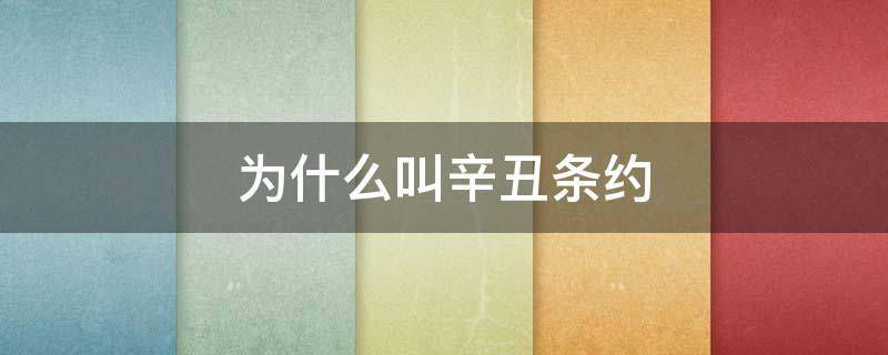 为什么叫辛丑条约 为啥叫辛丑条约