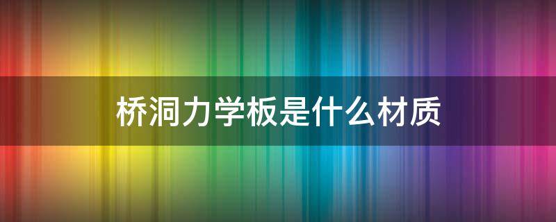 桥洞力学板是什么材质（tata桥洞力学板是什么材质）