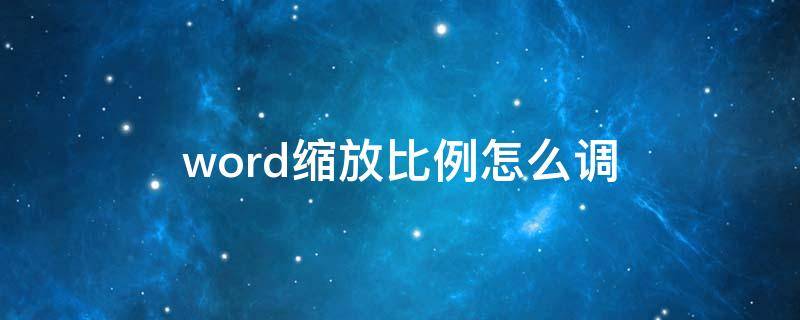 word缩放比例怎么调（word内容缩放比例怎么调）