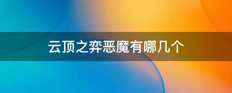 云顶之弈恶魔有哪几个 云顶之弈恶魔都有谁