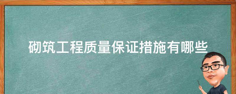 砌筑工程质量保证措施有哪些 砌体工程质量保证措施