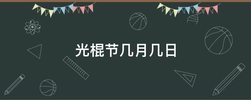 光棍节几月几日 今年的光棍节是几月几日