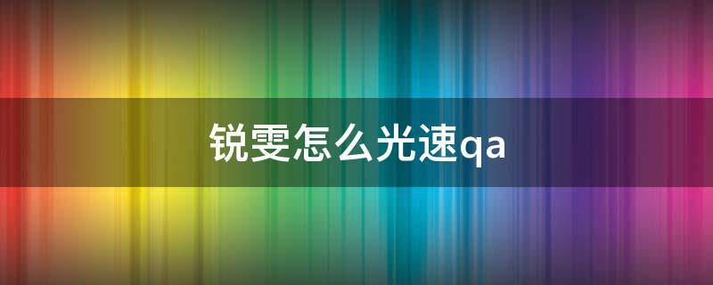 锐雯怎么光速qa 锐雯怎么光速qa改键