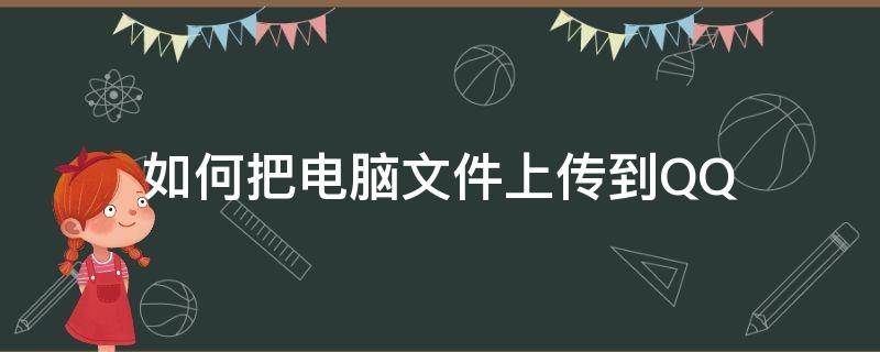 如何把电脑文件上传到QQ 如何把电脑文件上传到和彩云网盘