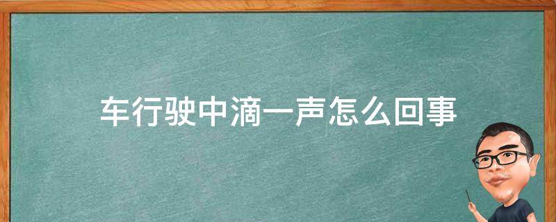 车行驶中滴一声怎么回事（汽车总是滴一声）