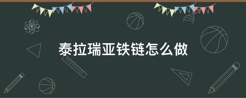 泰拉瑞亚铁链怎么做 泰拉瑞亚铁链怎么做1.4