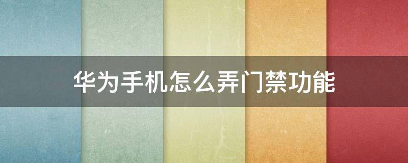 华为手机怎么弄门禁功能 华为手机怎么搞门禁