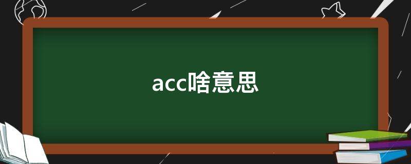 acc啥意思（打火acc啥意思）