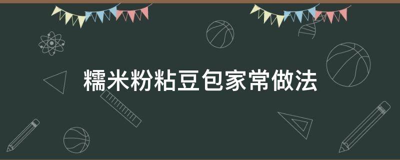 糯米粉粘豆包家常做法 糯米粉怎样做粘豆包