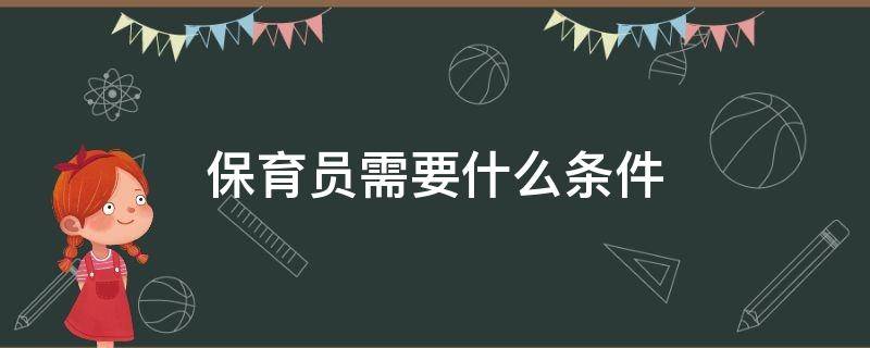 保育员需要什么条件 保育员资格证报考条件