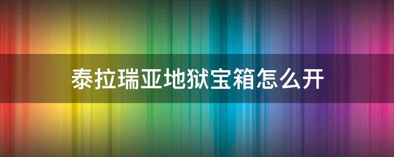 泰拉瑞亚地狱宝箱怎么开（泰拉瑞亚地狱的宝箱用什么打开）