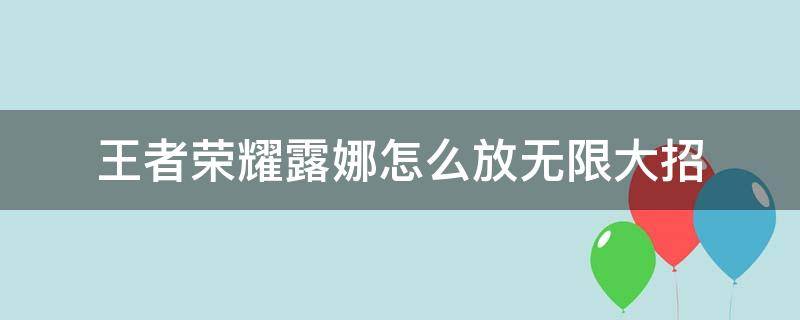 王者荣耀露娜怎么放无限大招 王者荣耀露娜如何无限大招