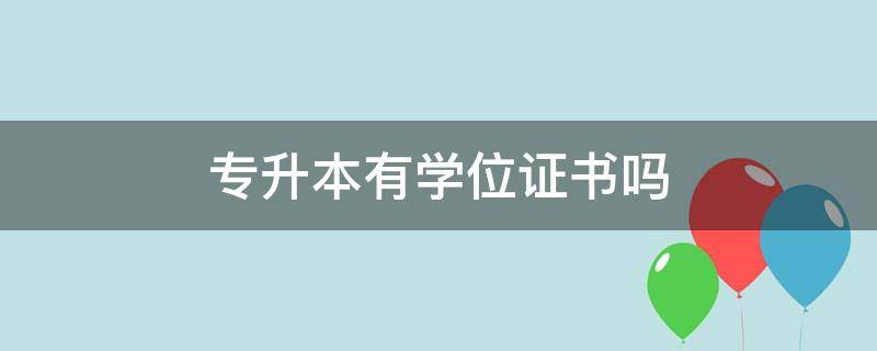 专升本有学位证书吗（成考专升本有学位证书吗）