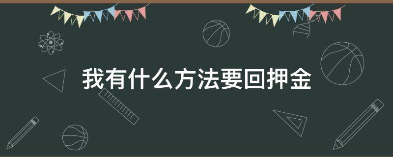 我有什么方法要回押金 如何顺利地要回押金