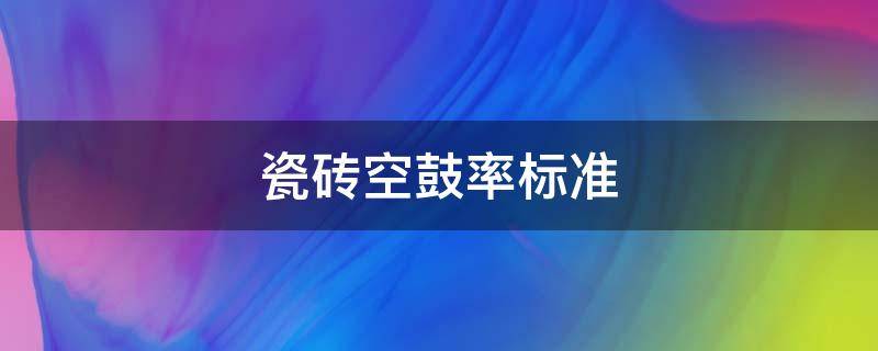 瓷砖空鼓率标准 国家瓷砖空鼓率标准