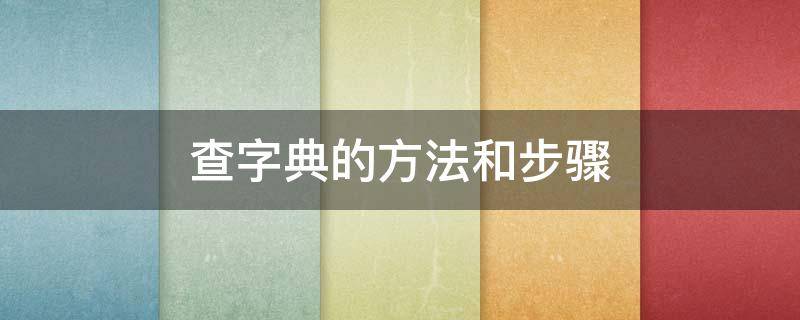 查字典的方法和步骤 一年级查字典的方法和步骤