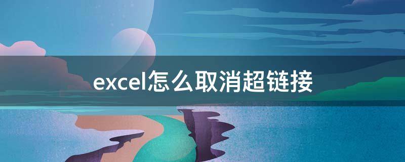 excel怎么取消超链接（excel怎么取消超链接点完后变色）