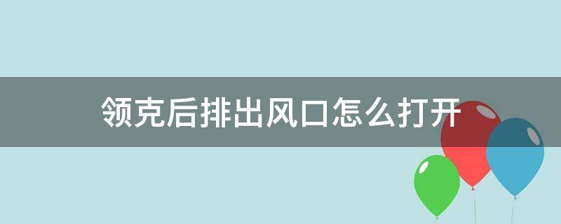 领克后排出风口怎么打开（领克03的后排空调出风口怎么开）