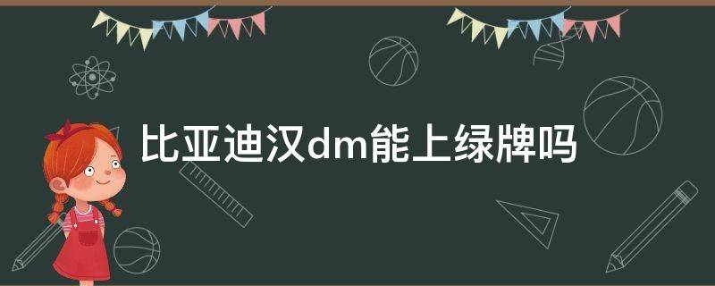 比亚迪汉dm能上绿牌吗 比亚迪汉dm可以挂绿牌吗