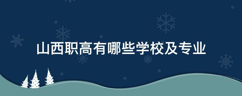 山西职高有哪些学校及专业 山西职高学校哪些比较好