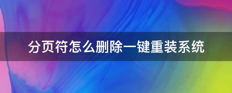 分页符怎么删除一键重装系统 怎样重设分页符