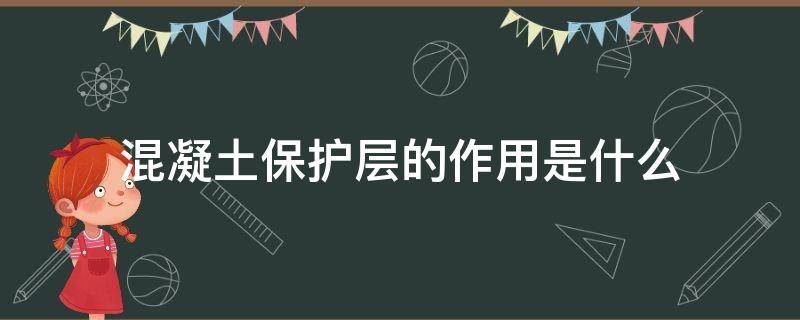 混凝土保护层的作用是什么（混凝土保护层的主要作用）