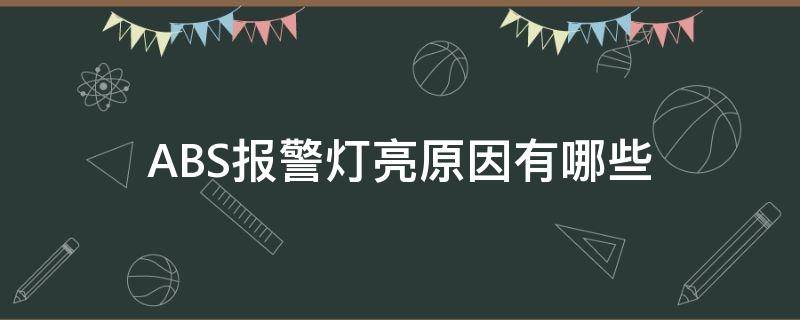 ABS报警灯亮原因有哪些 abs报警灯亮的原因