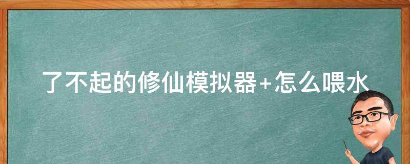 了不起的修仙模拟器 了不起的修仙模拟器攻略