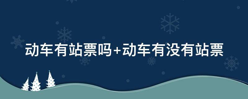 动车有站票吗（动车有站票吗现在）