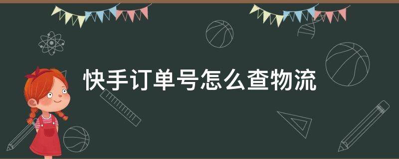 快手订单号怎么查物流 快手怎么查询订单物流