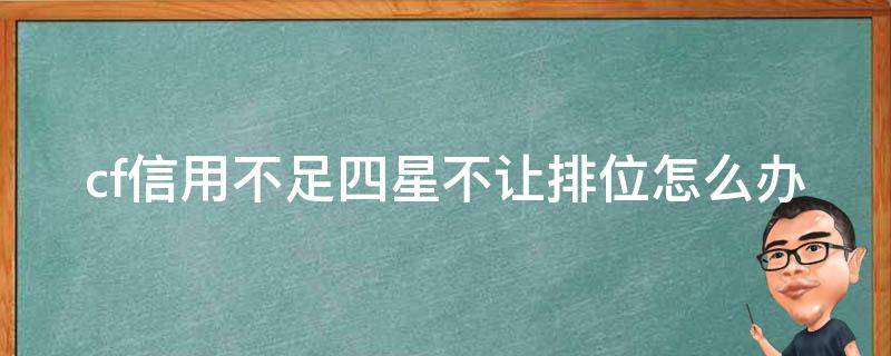 cf信用不足四星不让排位怎么办（cf信用不足四星不允许枪王排位）